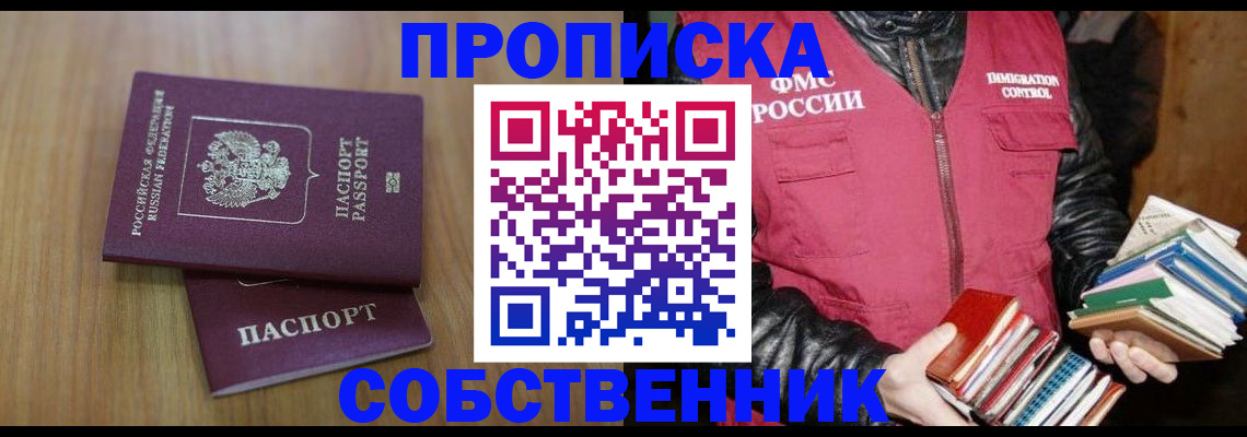 прописка 2025 в Омске