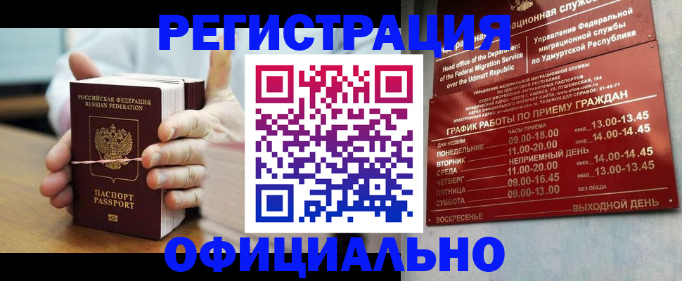 прописка законно в Омске