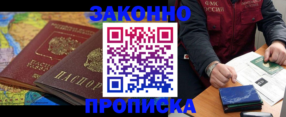 прописка в Омске