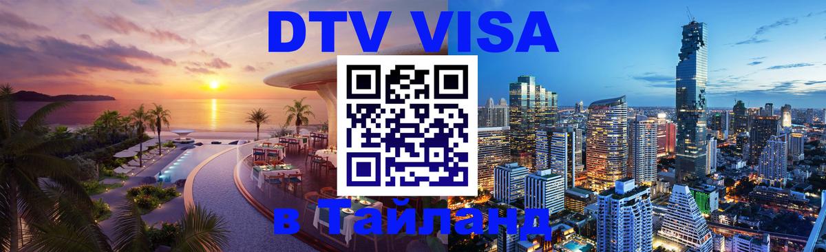 ДТВ VISA Тайланд для фрилансеров Омск 